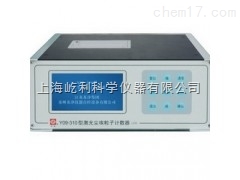 Y09-310 LCD 苏州苏净 激光尘埃粒子计数器